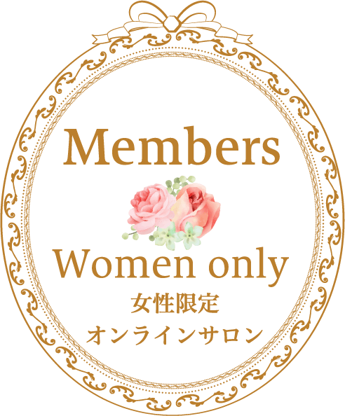 Members Women only 女性限定オンラインサロン